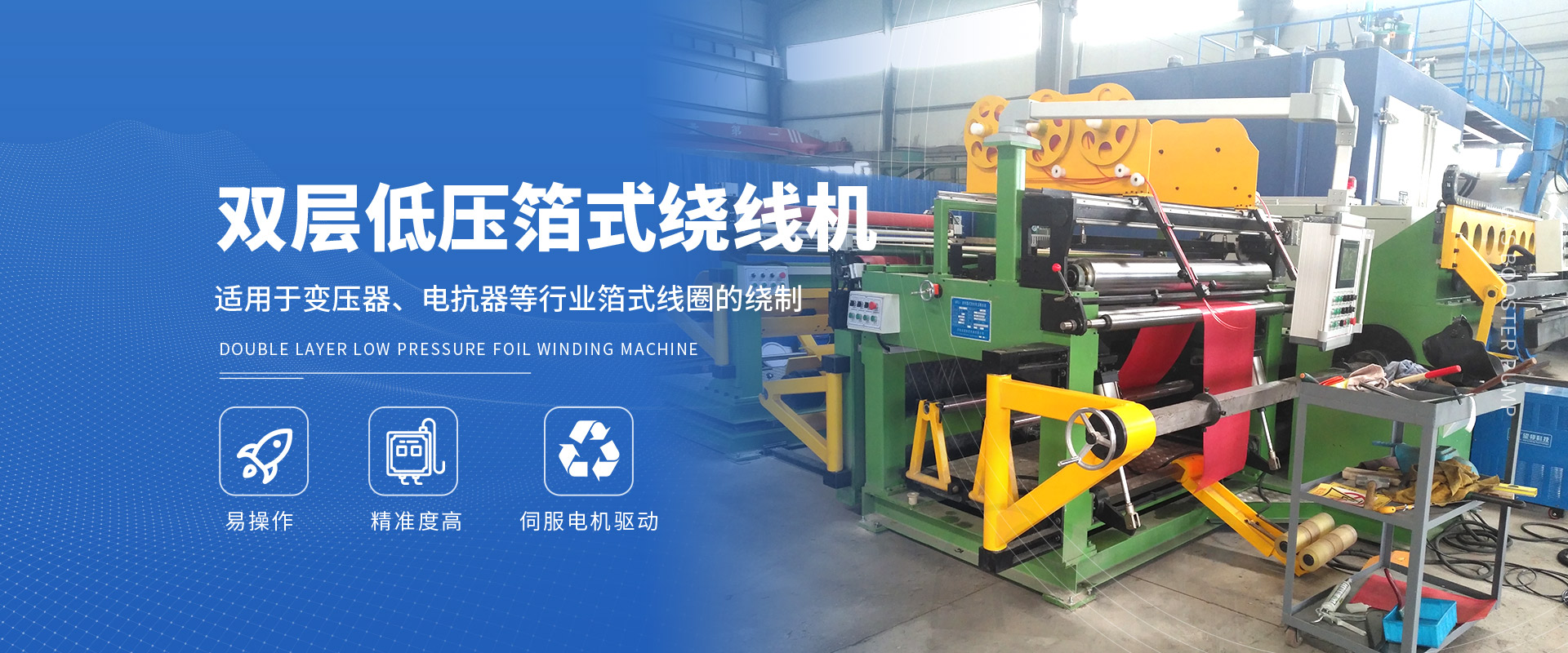 雙層低壓箔式繞線機(jī)